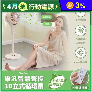 【UNIFUN 樂汎】智慧聲控3D立式循環扇  UN-ACF24