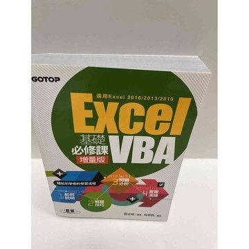 【大衛360免運】【送贈品】Excel VBA基礎必修課 增量版 #9成新【P-G1042】