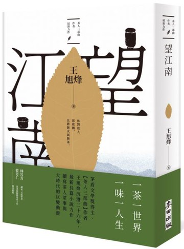 望江南（茅盾文學獎得主王旭烽，繼【茶人三部曲】後，最新史詩力作）【城邦讀書花園】