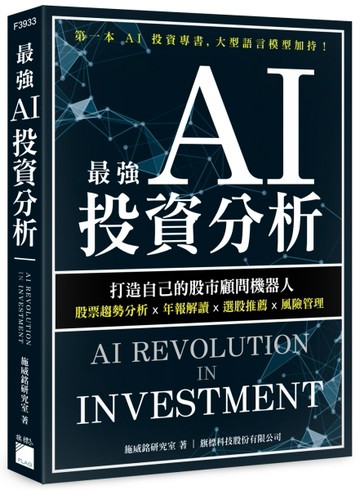 最強 AI 投資分析：打造自己的股市顧問機器人，股票趨勢分析×年報解讀×選股推薦×[二手書_良好]