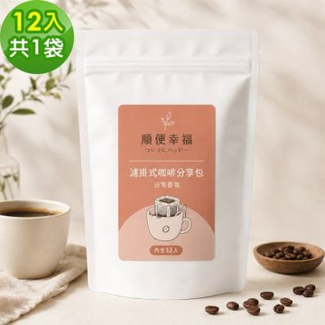 順便幸福-濾掛咖啡分享包-超人氣系列12包x1袋(家庭號 超值包)