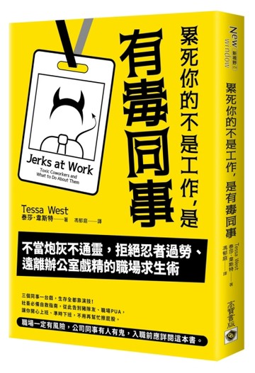 累死你的不是工作，是有毒同事：不當炮灰不通靈，拒絕忍者過勞、遠離辦公室戲[二手書_近全新]