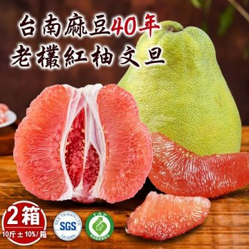 【柚見福緣】台南麻豆40年老欉文旦紅柚10斤禮盒x2箱(6-10顆/箱)