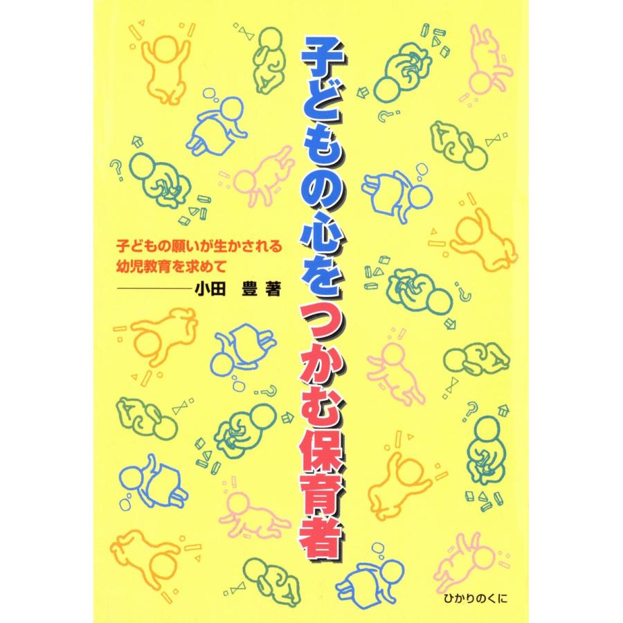 子どもの心をつかむ保育者 子どもの願いが生かされる幼児教育を求めて