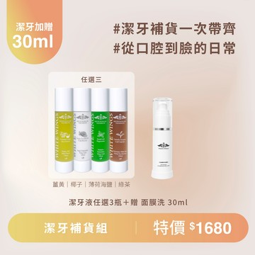 潔牙補貨組