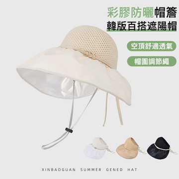 MUAN 大簷彩膠防曬遮陽帽 韓版時尚漁夫帽 透氣空頂帽 太陽帽 防曬帽