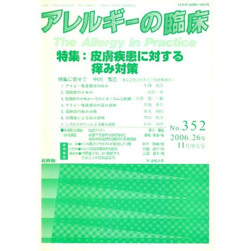 アレルギーの臨床 2006年 11月号 雑誌