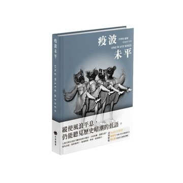 疫波未平【二手書_近全新】TAAZE讀冊生活