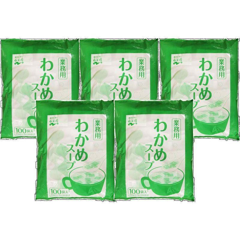 永谷園 業務用わかめスープ（ 2.3g×100袋入）×5袋