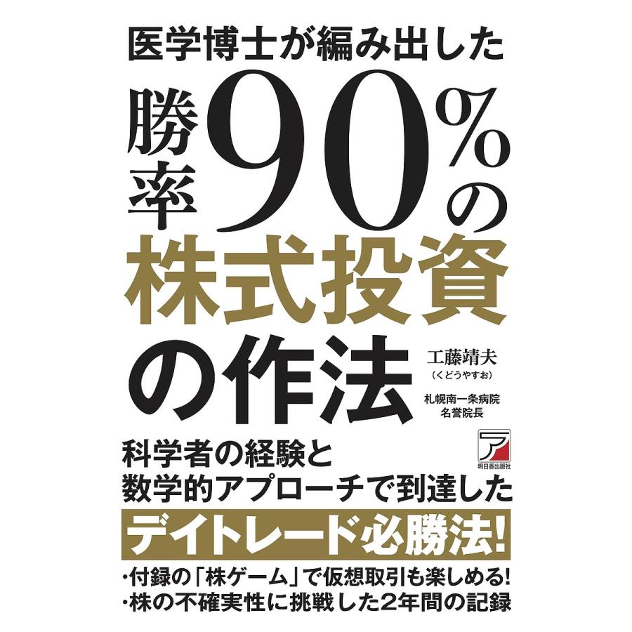 医学博士が編み出した勝率90%の株式投資の作法