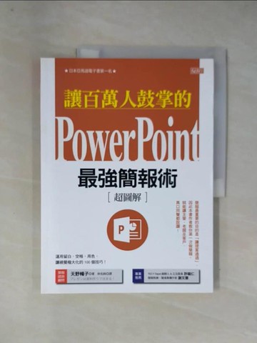 【書寶二手書T1／心理_ZGC】讓百萬人鼓掌的Power Point最強簡報術：運用留白、空格、用色， 讓視覺極大化的100個技巧！_天野暢子, 林佑純