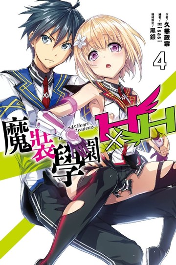 【電子書】魔裝學園HXH(04)