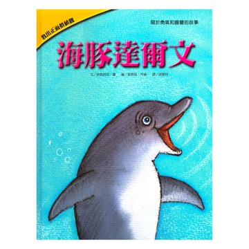 上人(Y36-38)教出正面價值觀繪本-海豚達爾文