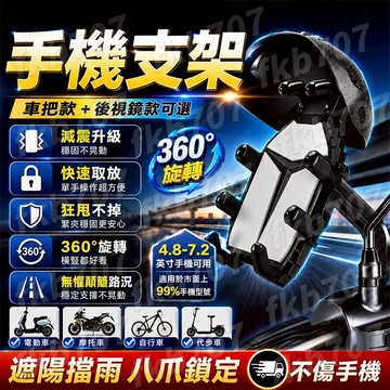 台灣保固【車型通用✨遮陽防雨】機車手機架 八爪機車手機架 減震手機架 導航支架 防震手機架 防水手機架 機車支架 手機架