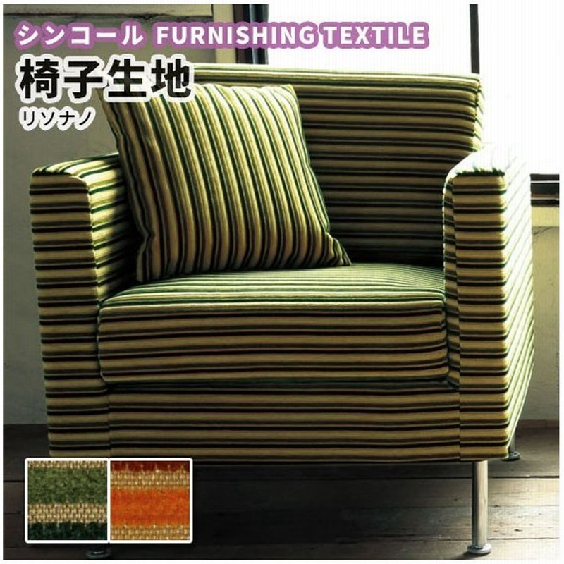 椅子の張り替え 椅子張替え 生地 椅子生地 シンコール リソナノ T 7054 7055 通販 Lineポイント最大0 5 Get Lineショッピング