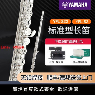 【台灣公司 超低價】雅馬哈長笛YFL222/S2標準型C調初學專業西洋笛子樂器兒童通用考級