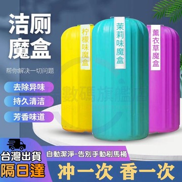 隔日達 魔術靈馬桶芳香劑 馬桶水箱清潔劑 潔廁寶馬桶除臭液 去馬桶尿騷味泡泡靈 廁所馬桶去垢潔廁魔盒 馬桶水箱定量清潔瓶