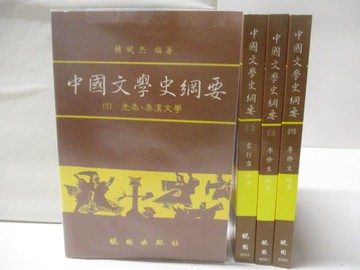 【書寶二手書T5／文學_NHM】中國文學綱要_1-4冊合售
