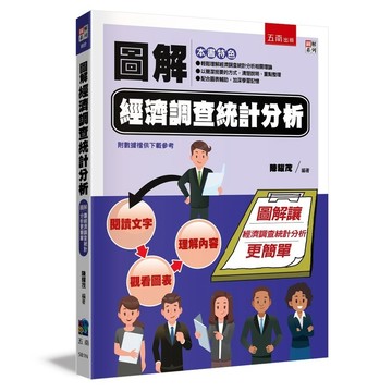 圖解經濟調查統計分析【布拉森書店】