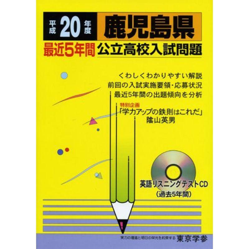 鹿児島県公立高校入試問題 20年度用?全入試問題の徹底研究 (公立高校入試問題シリーズ 46)