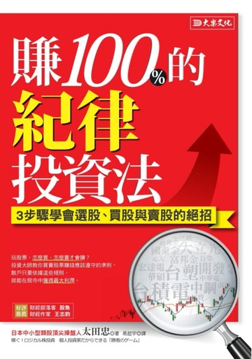 賺100%的紀律投資法：3步驟學會選股、買股與賣股的絕招[二手書_良好]