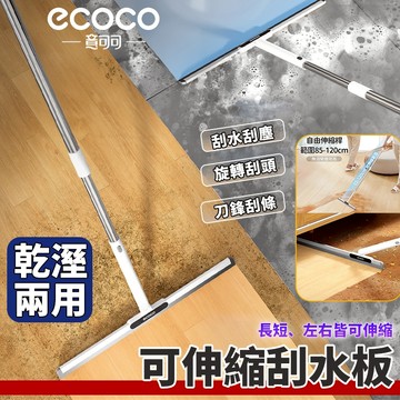 Ecoco 伸縮刮水板 刮水板 魔術掃把 玻璃刮水器 刮水刀 刮水器 刮水掃把 地板刮水器 刮刀 地板刮刀 浴室刮水