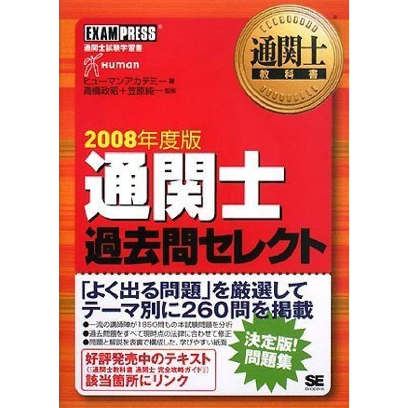 通関士教科書 通関士 過去問セレクト 2008年度版