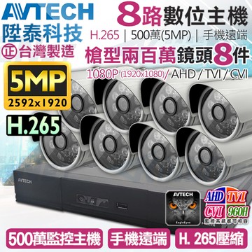 【帝網KingNet】AVTECH 8路8支監控套餐 1080P 5MP 500萬 H.265 台灣製 手機遠端 陞泰科技