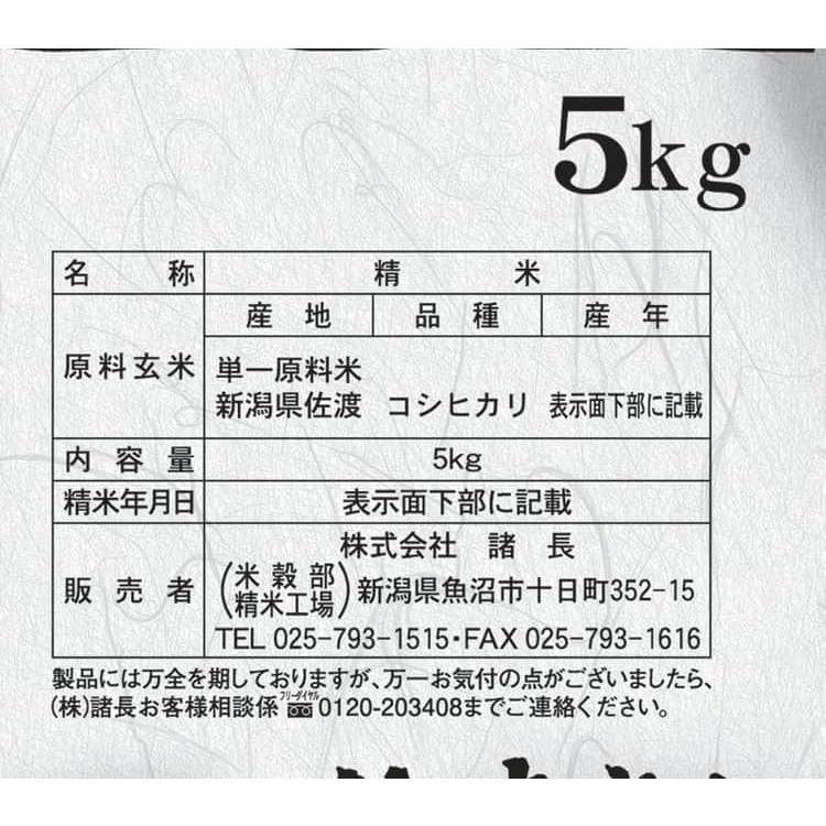 新潟 佐渡産 コシヒカリ 5kg ※離島は配送不可