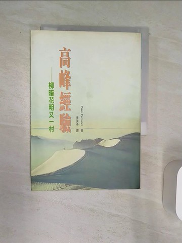 【書寶二手書T6／心理_Q8H】高峰經驗 : 柳暗花明又一村_費若奇, Piero Ferrucci, 黃美基