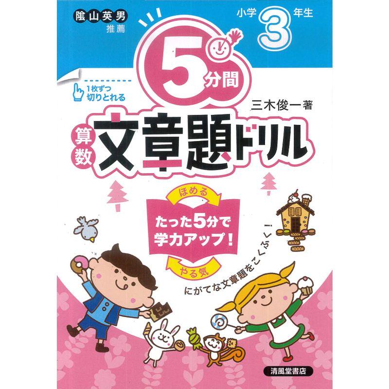 5分間算数文章題ドリル小学3年生