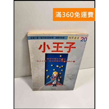 【雷根360免運】【送贈品】小王子_晨星出版 # 7成新 #七成新【P-X565】