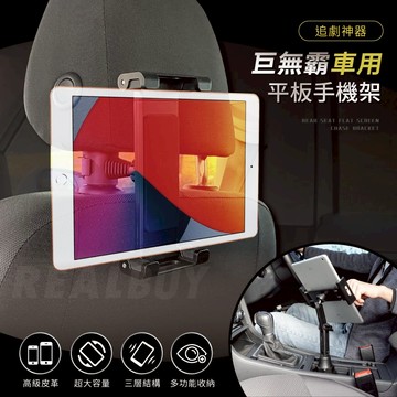 【真的購了 RealBuy】巨無霸車用平板手機架 手機架 平板 後座 360度旋轉 導航手機架 平板夾 支架 台灣現貨
