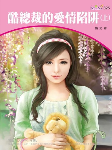 【電子書】酷總裁的愛情陷阱(上)