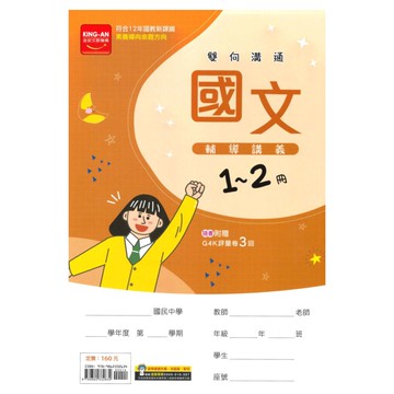 金安國中1-2冊輔導講義國文