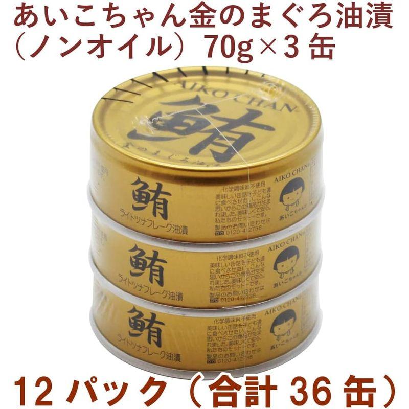 伊藤食品 あいこちゃん金のまぐろ油漬 （70g×3缶）×12パック