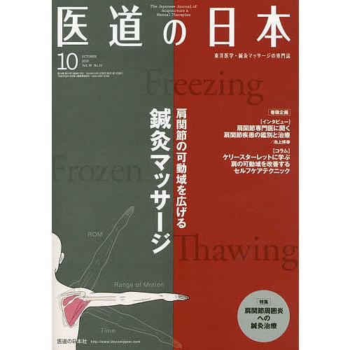 医道の日本 東洋医学・鍼灸マッサージの専門誌 VOL.78NO.10