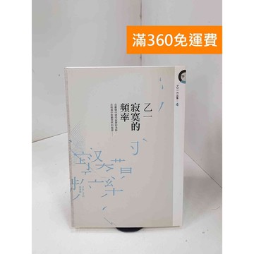 【雷根360免運】【送贈品】寂寞的頻率 #七成新【P-C3520】