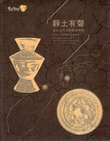靜土有聲：臺日古代文物對話特展[精裝][二手書_全新]