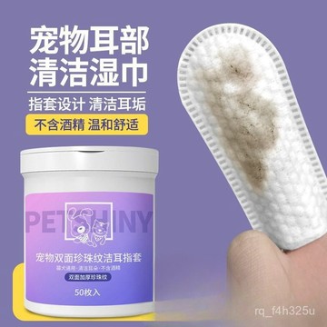 [24時熱賣] 寵物潔耳指套 刷牙指套 清理棉棒寵物潔耳指套貓咪狗狗耳部清潔指套溼巾雙麵加厚貓貓耳朵清潔耳垢 GCKV