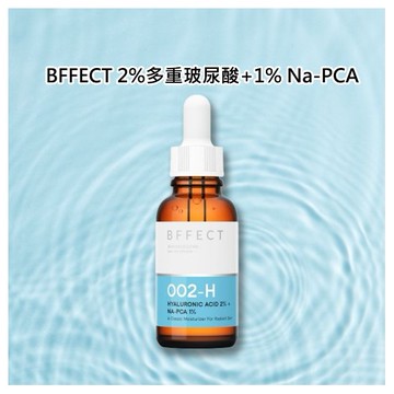 BFFECT~2%多重玻尿酸+1% Na-PCA(30ml)