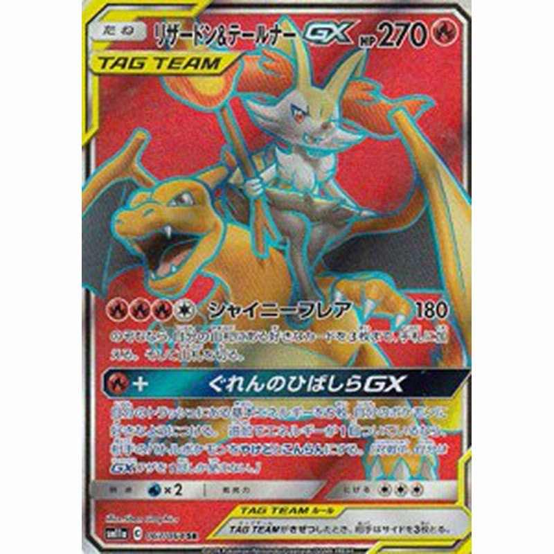 ポケモンカードゲーム Sm11a 067 064 リザードン テールナーgx Sr スーパ 中古品 通販 Lineポイント最大1 0 Get Lineショッピング