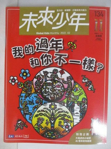 【書寶二手書T1／少年童書_QX8】未來少年_134期_我的過年和你不一樣?