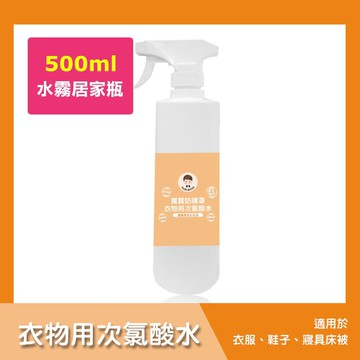 寶寶防護罩-衣物用次氯酸水-水霧居家瓶1瓶(500ml/瓶)