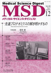 メディカル・サイエンス・ダイジェスト 2023年12月号