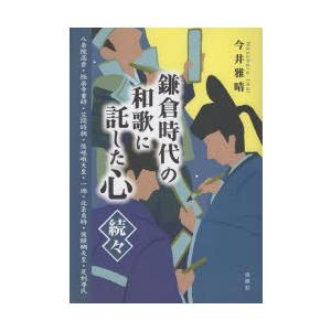 鎌倉時代の和歌に託した心 続