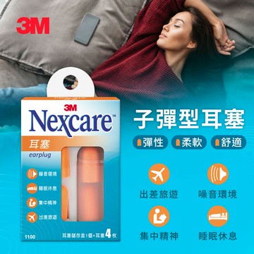 3M Nexcare 耳塞 1100★3M 迎新送舊 ★299起免運