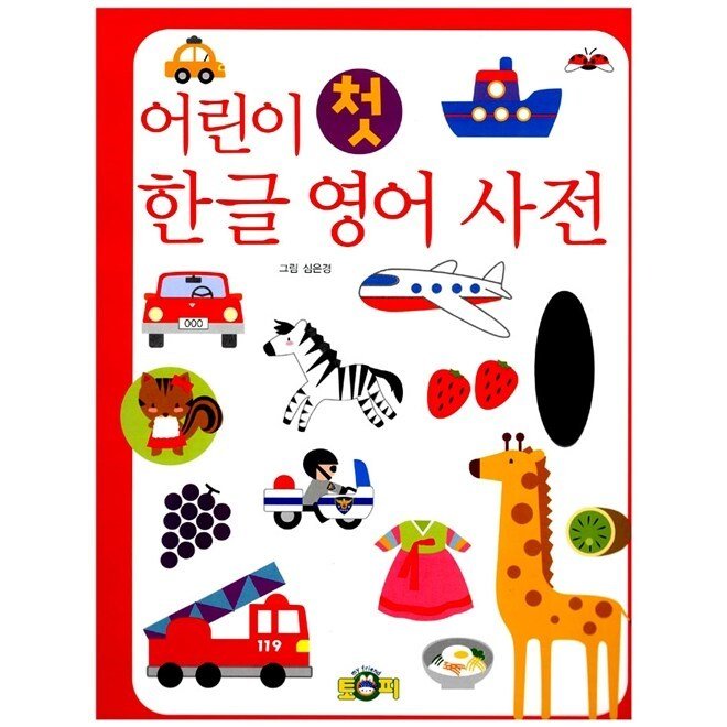 韓国語 幼児向け 本 『子供の最初のハングルの英語辞書』 韓国本 