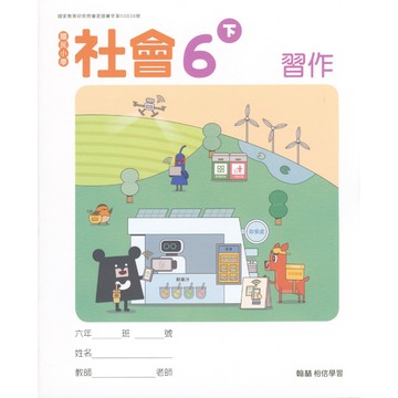 翰林國小-課本/習作 1下 2下 3下 4下 5下 6下  沒有解答 解答要買自修 國語 數學 生活 自然 社會