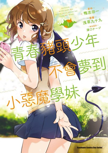 青春豬頭少年不會夢到小惡魔學妹 (1)